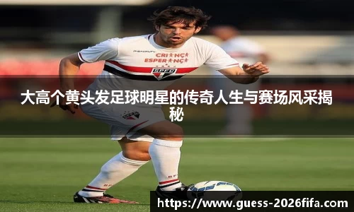 大高个黄头发足球明星的传奇人生与赛场风采揭秘
