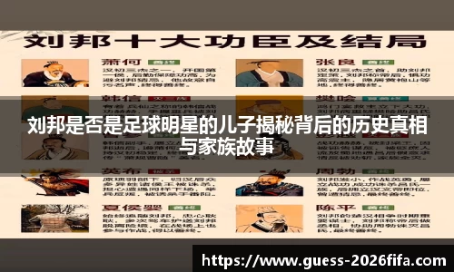 刘邦是否是足球明星的儿子揭秘背后的历史真相与家族故事