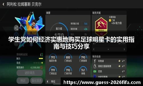 学生党如何经济实惠地购买足球明星卡的实用指南与技巧分享