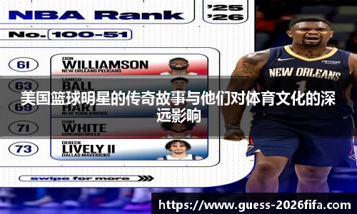 美国篮球明星的传奇故事与他们对体育文化的深远影响