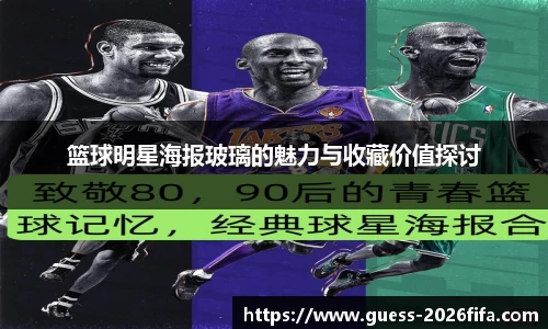 篮球明星海报玻璃的魅力与收藏价值探讨