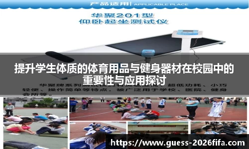 提升学生体质的体育用品与健身器材在校园中的重要性与应用探讨