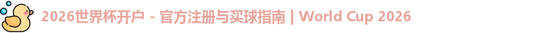 2026世界杯开户 - 官方注册与买球指南 | World Cup 2026